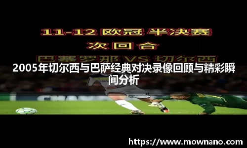 2005年切尔西与巴萨经典对决录像回顾与精彩瞬间分析