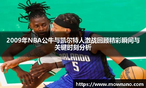 2009年NBA公牛与凯尔特人激战回顾精彩瞬间与关键时刻分析