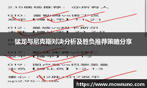 猛龙与尼克斯对决分析及胜负推荐策略分享