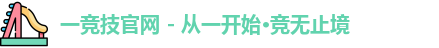 一竞技